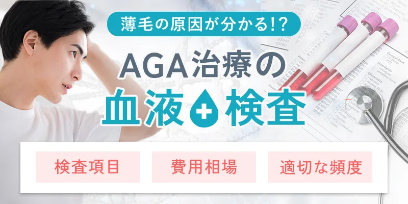 AGA治療に必要な血液検査とは?検査項目と費用相場を徹底解説