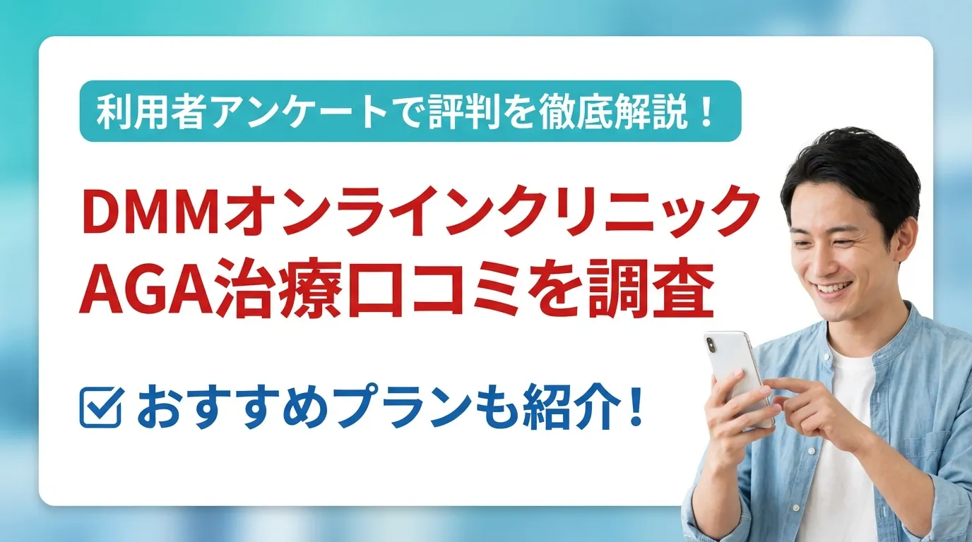 DMMオンラインクリニックのAGA治療口コミ・評判！利用者アンケートから徹底解説