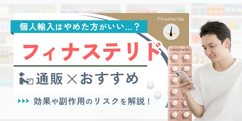 フィナステリド(プロペシアジェネリック)の通販での購入方法とおすすめクリニック