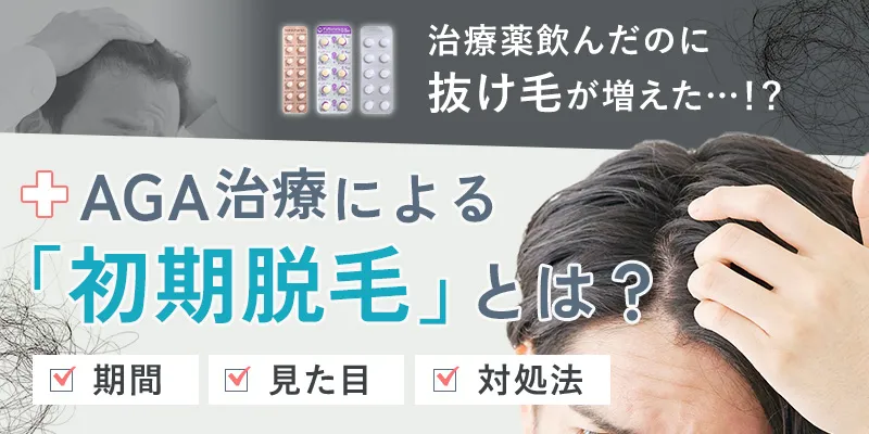 初期脱毛はいつまで続く?AGA治療で初期脱毛が起きる期間と見た目の変化