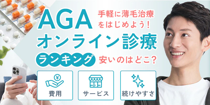 AGAオンライン診療はどこが安い?AGAクリニックランキング