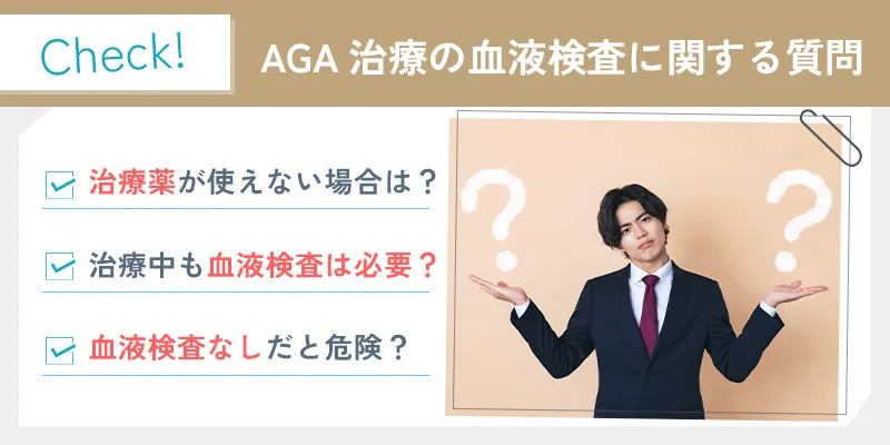 AGAの血液検査で知っておきたいよくある質問