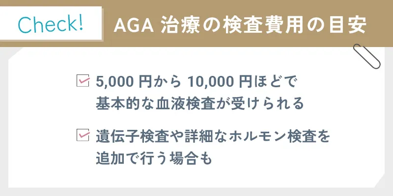 AGA治療における血液検査の費用