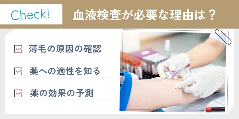 AGA治療で血液検査が必要な理由