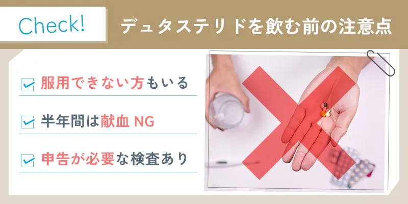 デュタステリドの注意点