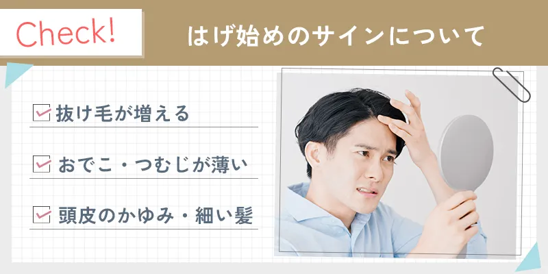 禿げる前兆とサインとは
