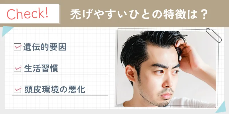 禿げやすい人の特徴