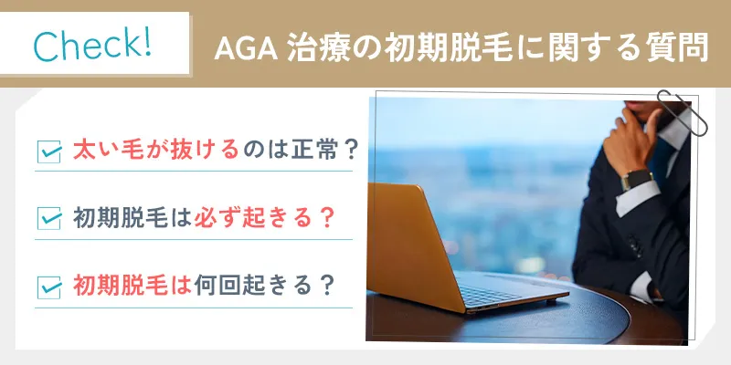 治療効果に影響はある？AGAの初期脱毛でよくある質問