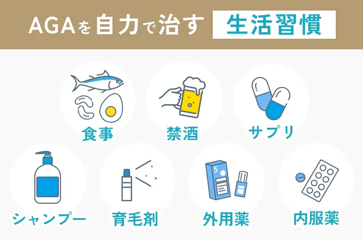 MFビューティクリニックが推奨するAGAを自力で治す7つの生活習慣