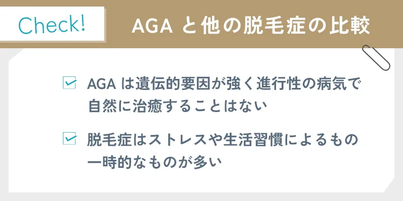 AGAと他の脱毛症の違い