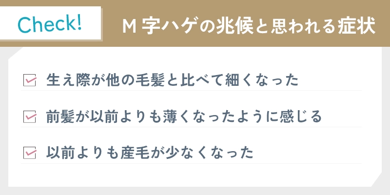 M字はげの兆候