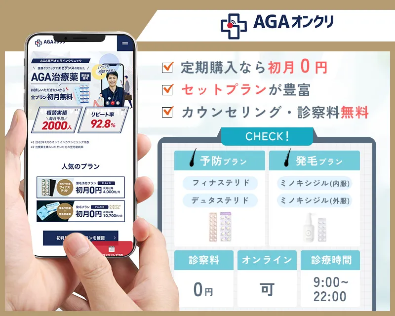 AGAオンクリのAGA治療