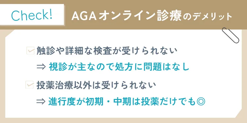 オンラインAGA治療を受けるデメリット