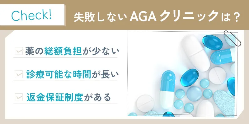 AGA治療で失敗しないオンラインAGAクリニックの選び方3つ