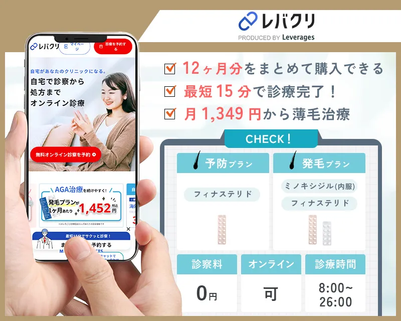レバクリのAGA治療