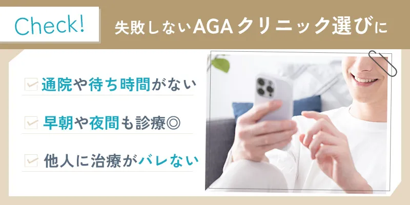 オンラインでAGA治療を受ける3つのメリット