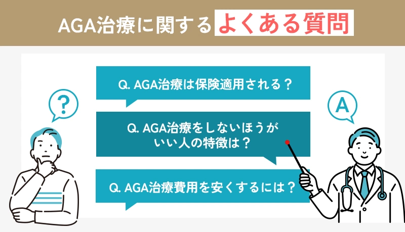 AGA治療に関するよくある質問