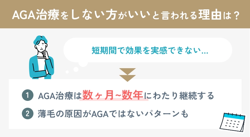 AGA治療をしない方がいいと言われる理由について