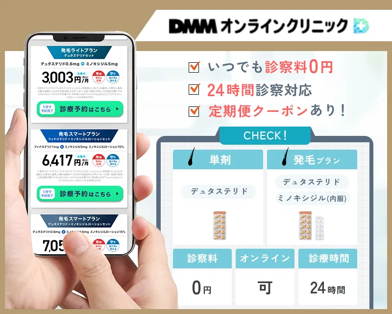 DMMオンラインクリニックのAGA治療