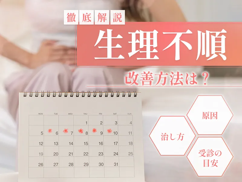 生理不順の原因と自分でできる治し方!クリニックを受診すべき目安も解説