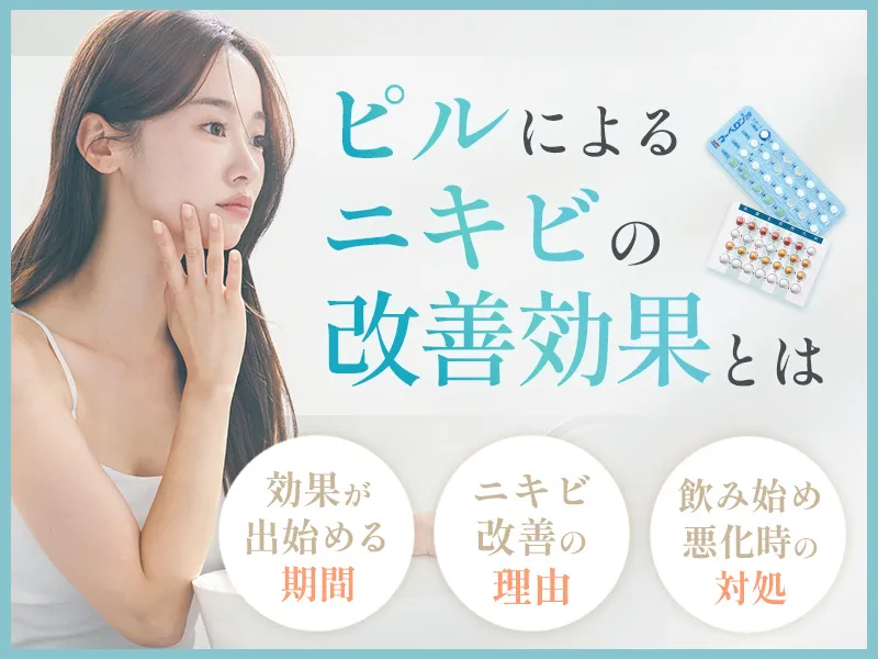ピルによるニキビの改善効果を解説！いつから肌がきれいになるのか