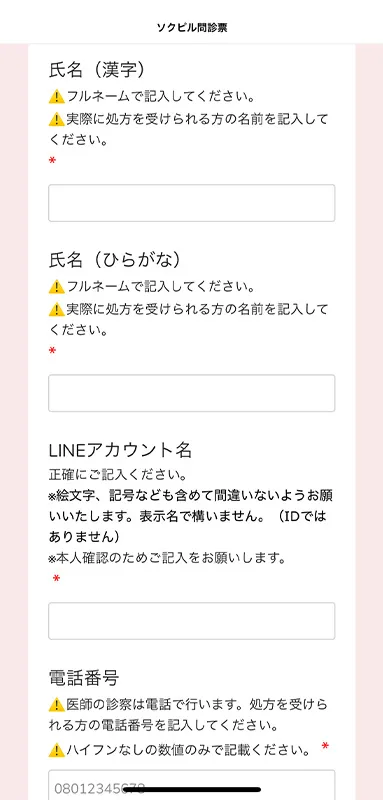 ソクピルの問診回答画面