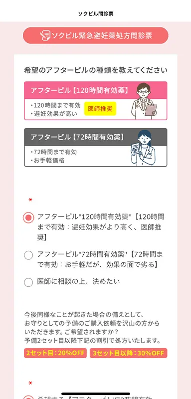 ソクピルの処方薬選択画面