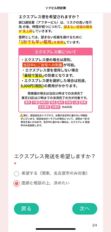 ソクピルの速達オプション選択画面