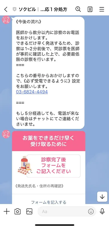 ソクピルの問診回答後の選択画面