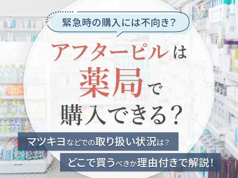アフターピルは薬局やマツキヨでは買いづらい！どこで買えるかを分かりやすく解説