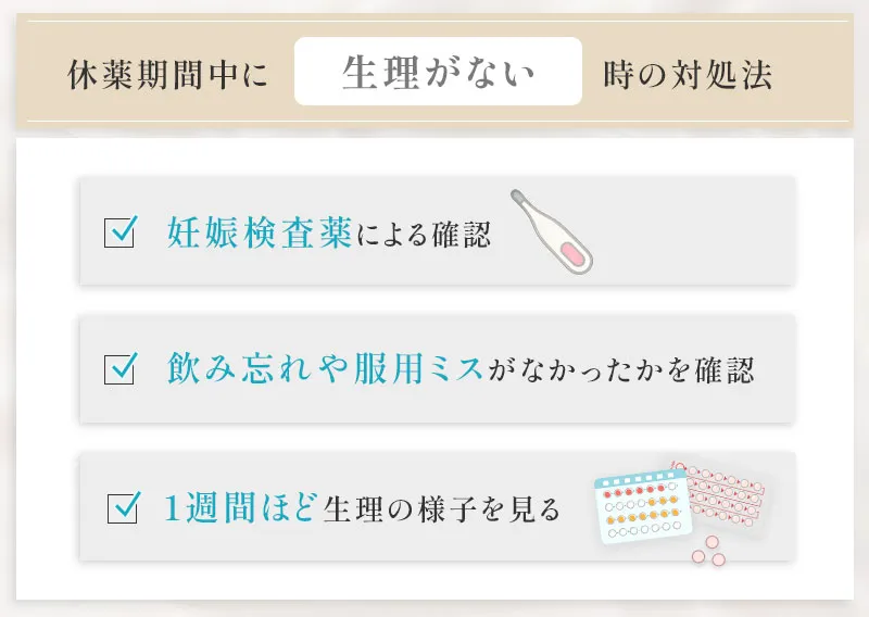 低用量ピルの服用中に生理がこないときの対処法