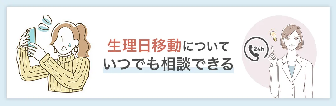 中用量ピルのオンライン診療はいつでも相談可能