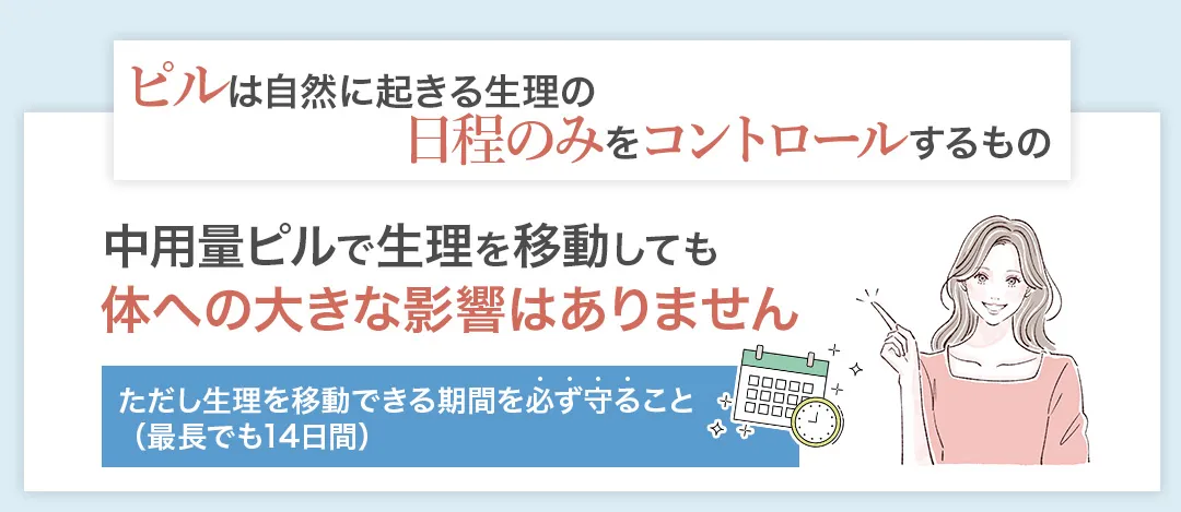 ピルで生理を移動ことの体への影響