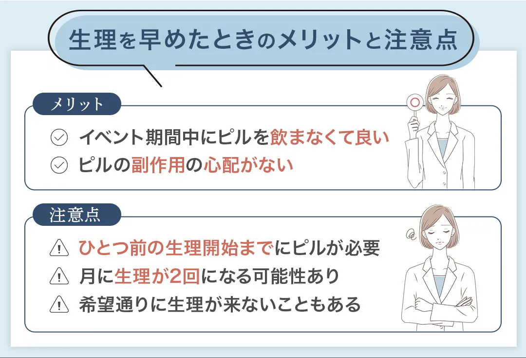 生理を早めるメリット