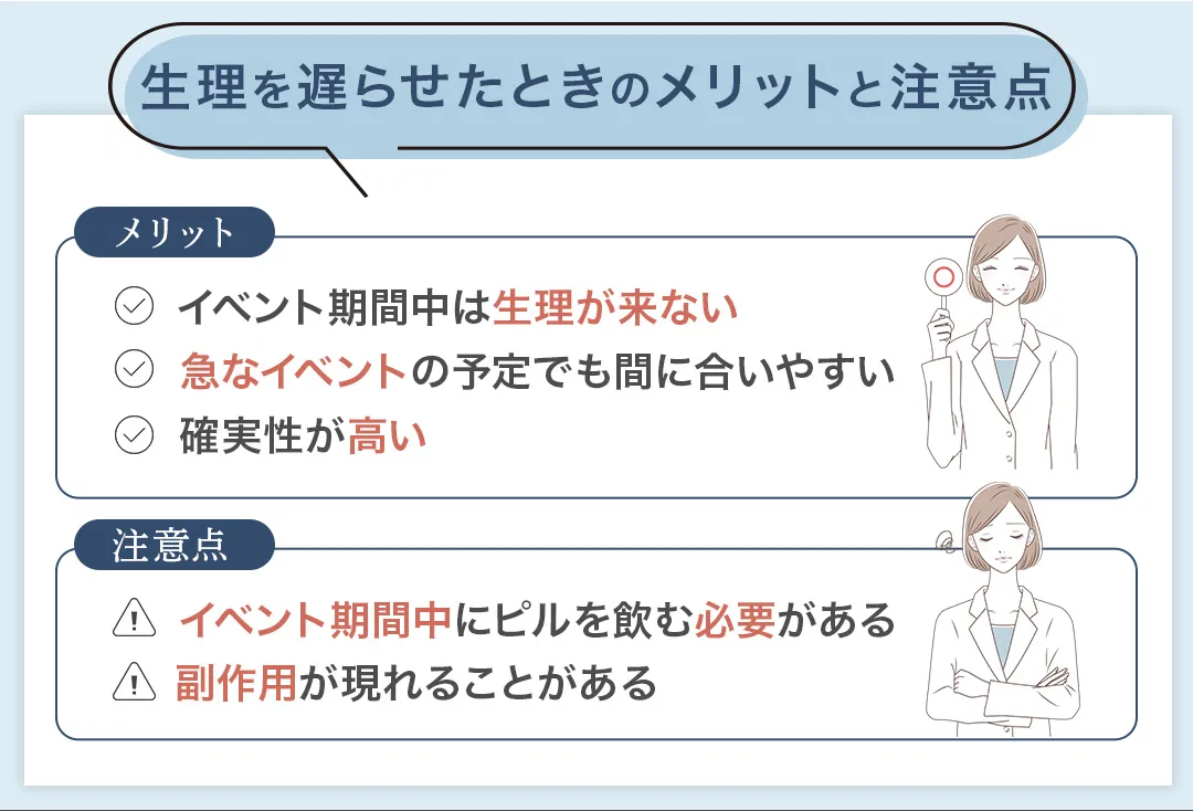 生理を遅らせるメリット