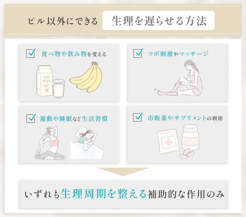 ピルを使わずに生理を遅らせる方法