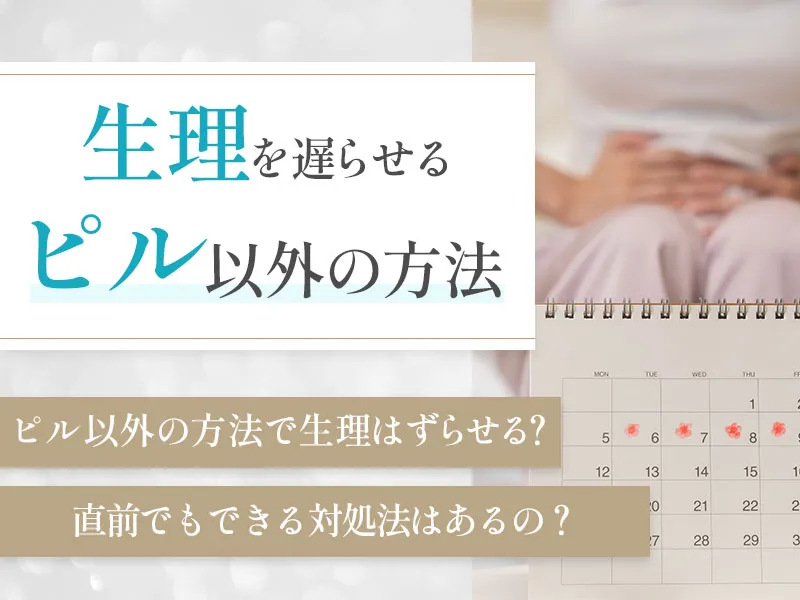 生理を遅らせるためのピル以外のやり方とは!直前でも試せる方法と注意点