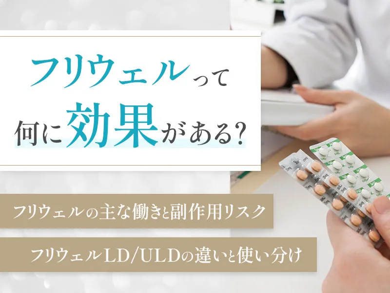 フリウェル（LD・ULD）とはどんな薬か効果と副作用を徹底解説