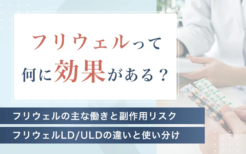 フリウェル（LD・ULD）とはどんな薬か効果と副作用を徹底解説