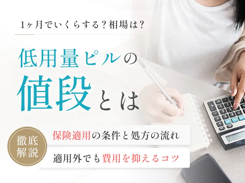 低用量ピルの値段は1ヶ月いくらなのか保険適用の条件と自費の相場を解説