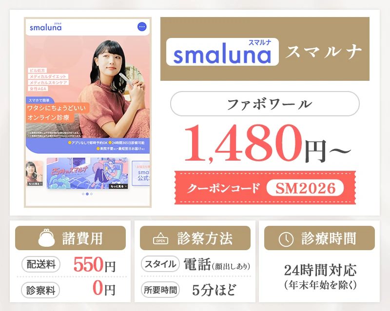 スマルナのファボワール料金詳細