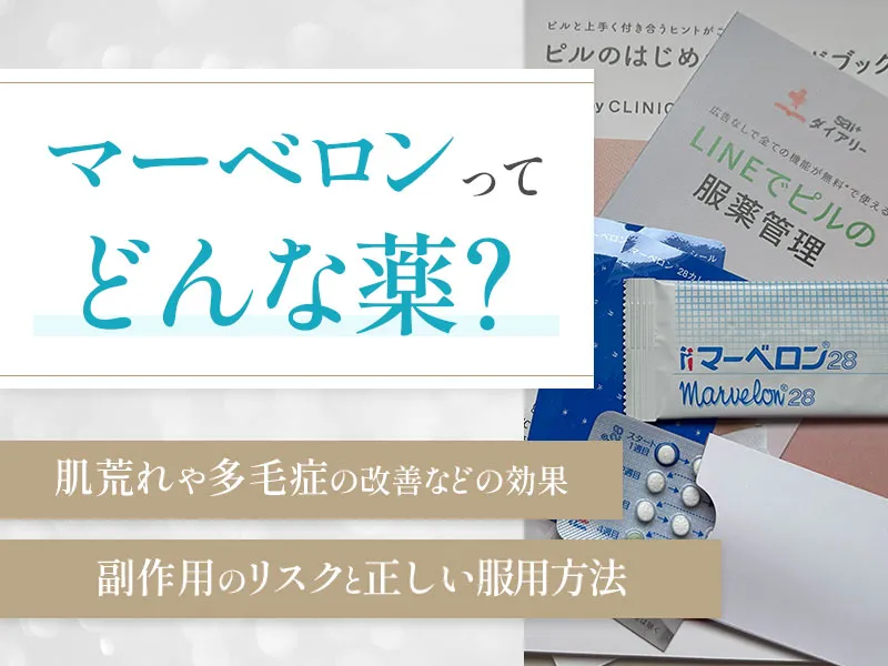 マーベロンは何のために服用するのか効果と副作用を解説