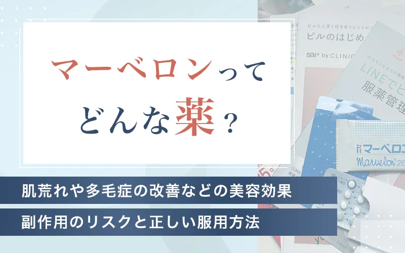 マーベロンは何のために服用するのか効果と副作用を解説