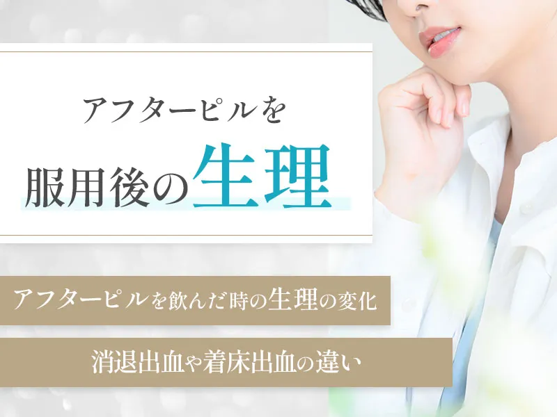 アフターピル服用後の生理はいつくるのか！消退出血や着床出血との違い