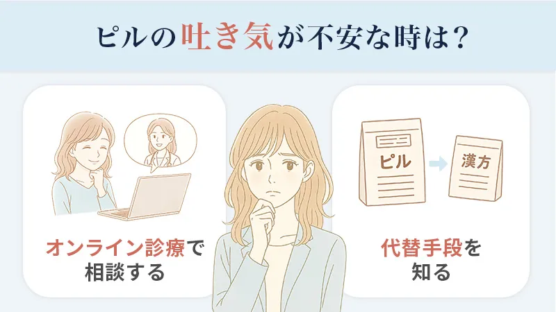 ピルによる吐き気が不安なときの対処法