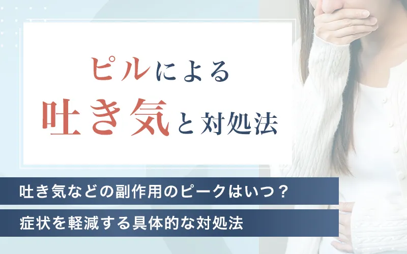 ピルの吐き気は対策できる！何時間続くかの目安とひどいときの対処法