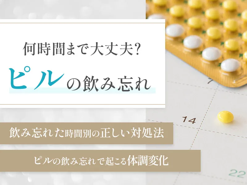 ピル飲み忘れは何時間まで大丈夫なのか1日以上忘れたときの正しい対応も解説