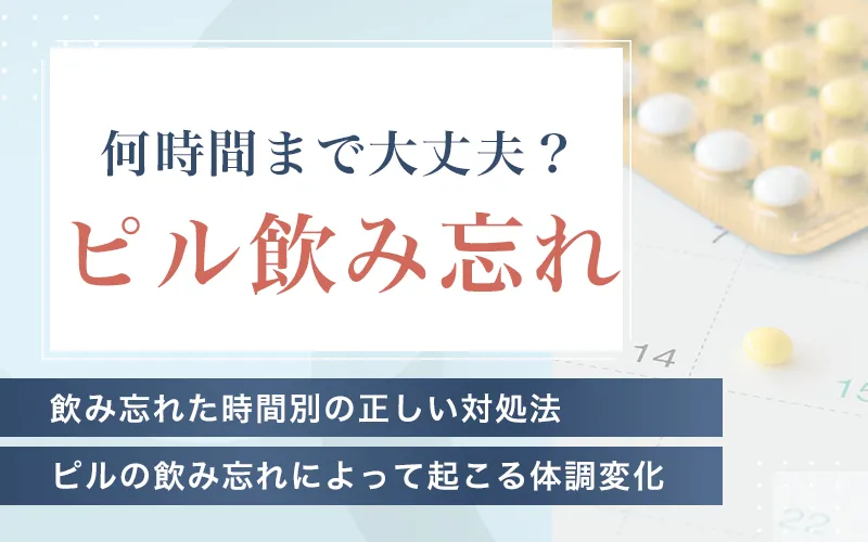 ピル飲み忘れは何時間まで大丈夫なのか1日以上忘れたときの正しい対応も解説