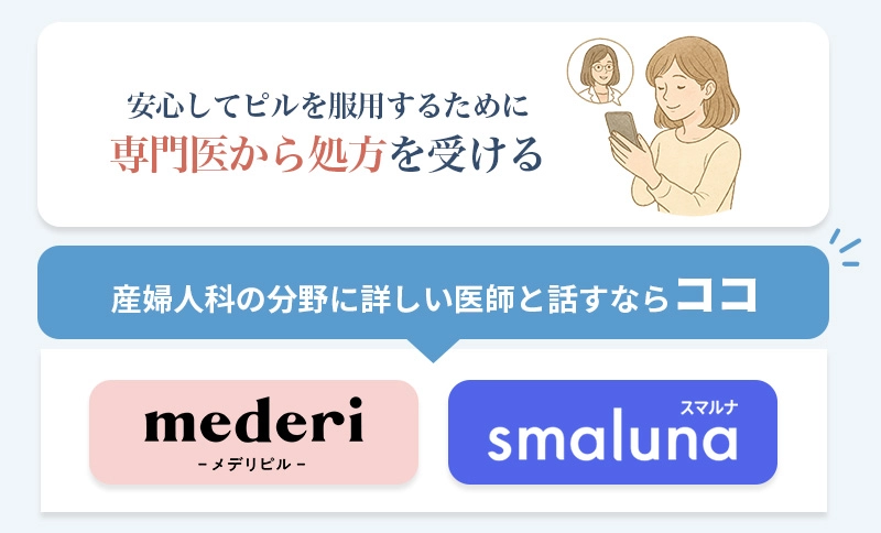 ピルに詳しい専門医と話せるクリニック例