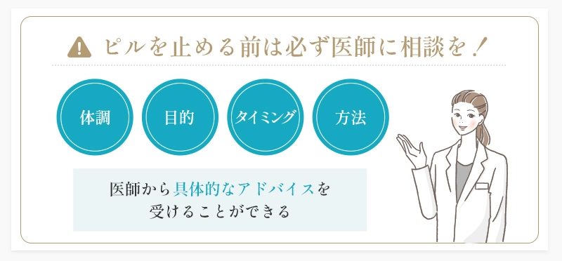 ピルをやめる前に知っておきたい注意点